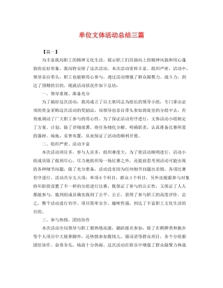 单位文体活动总结三篇 