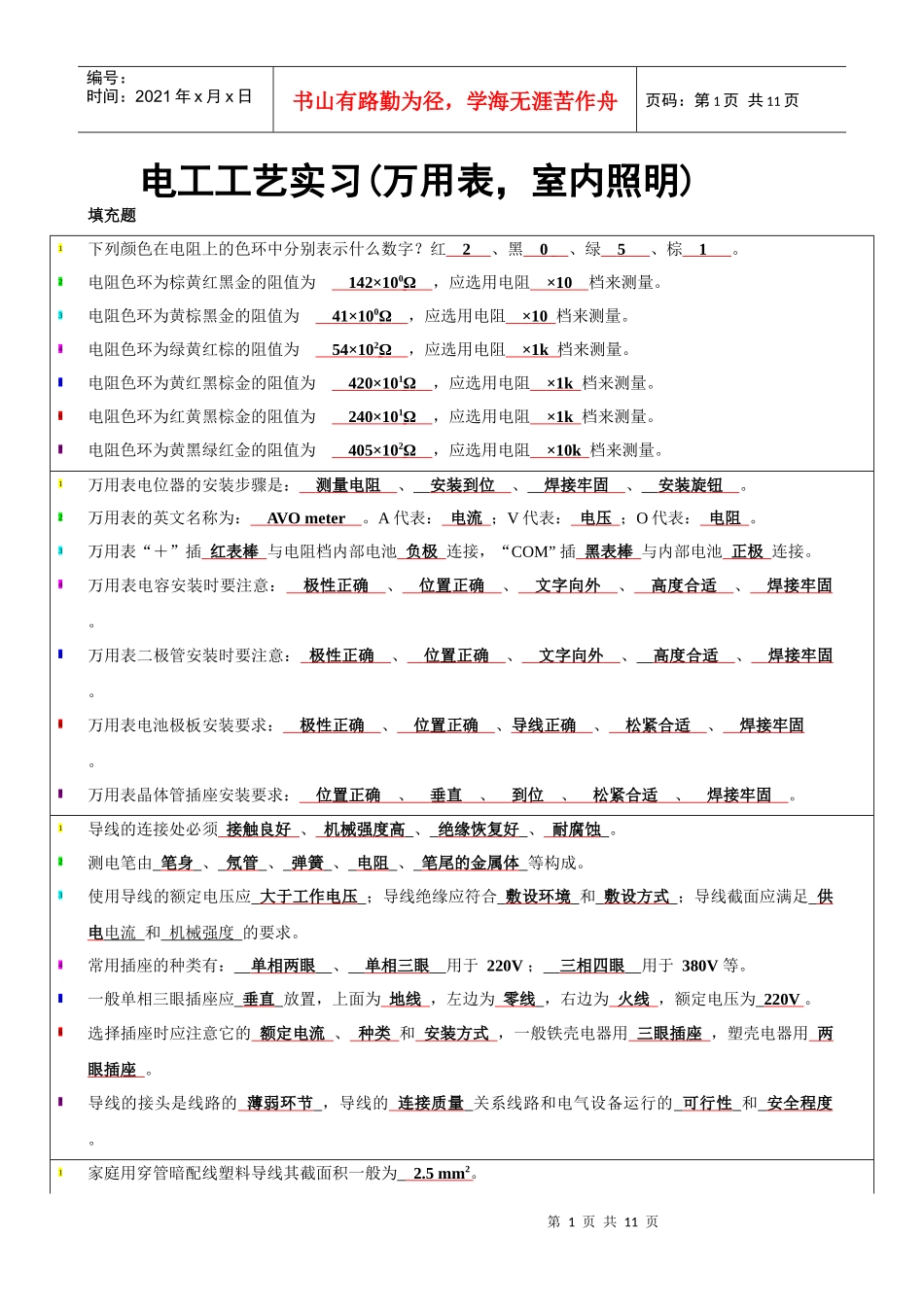 电工工艺实习--万用表，室内照明复习资料_第1页