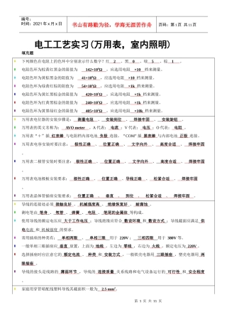 电工工艺实习--万用表，室内照明复习资料