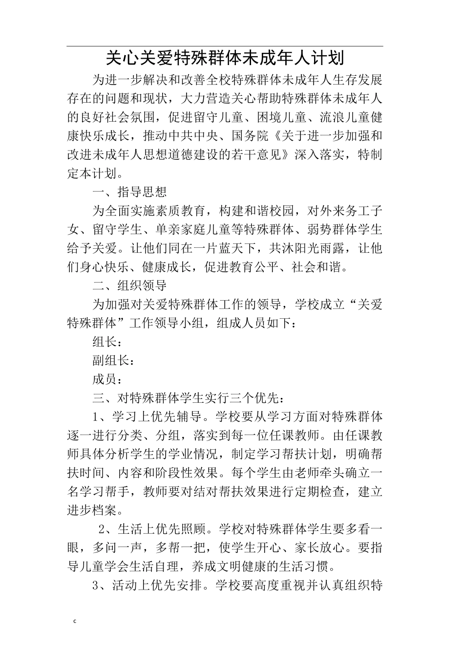 关心关爱特殊群体未成年人计划和总结_第1页