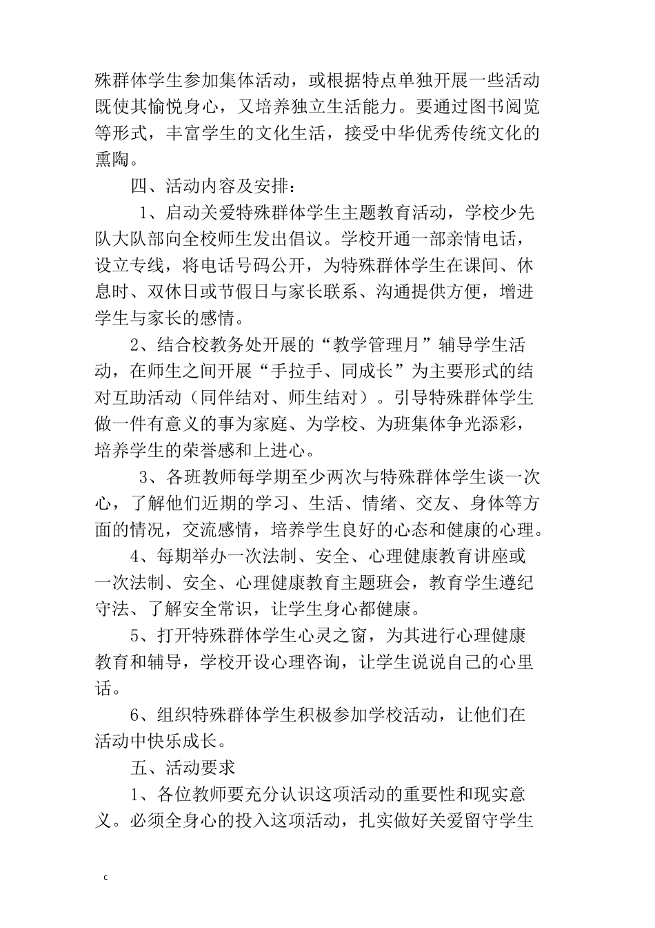 关心关爱特殊群体未成年人计划和总结_第2页