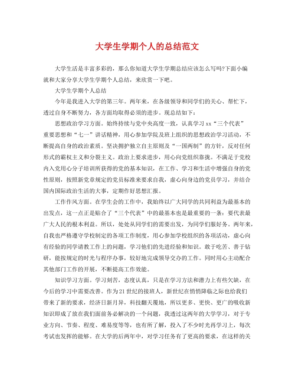 大学生学期个人的总结范文 _第1页