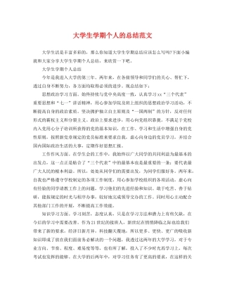 大学生学期个人的总结范文 