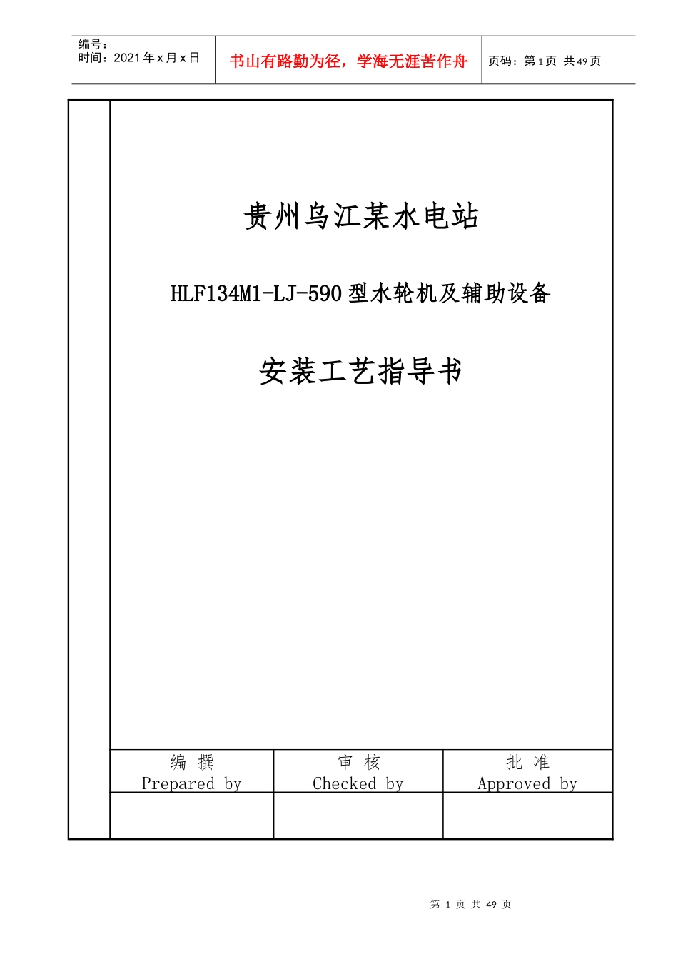 某电站水轮机及其辅助设备安装与调试工艺培训资料_第1页