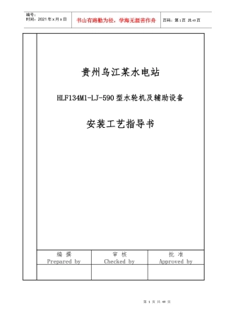 某电站水轮机及其辅助设备安装与调试工艺培训资料