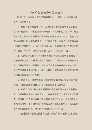 户外广告建设合理性建议书