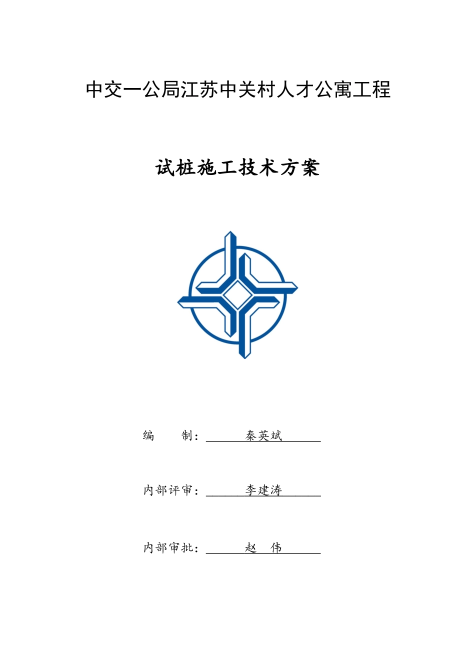试桩施工技术方案讲义_第1页