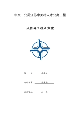 试桩施工技术方案讲义