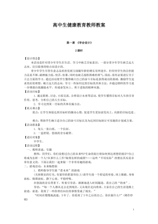 高中生健康教育教师教案