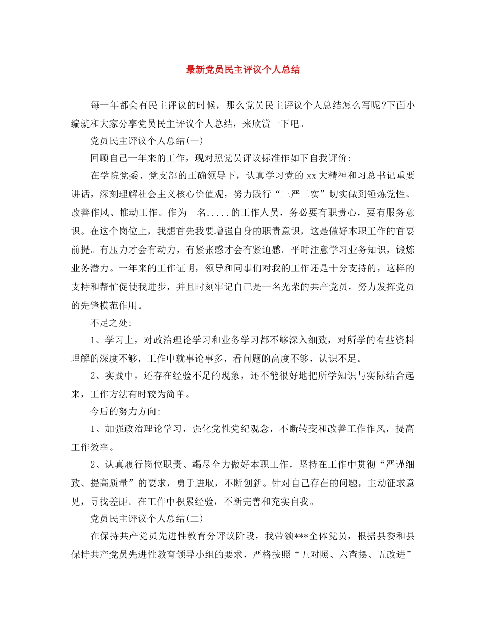 最新党员民主评议个人总结 _第1页