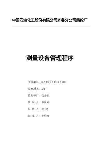 30测量设备管理程序