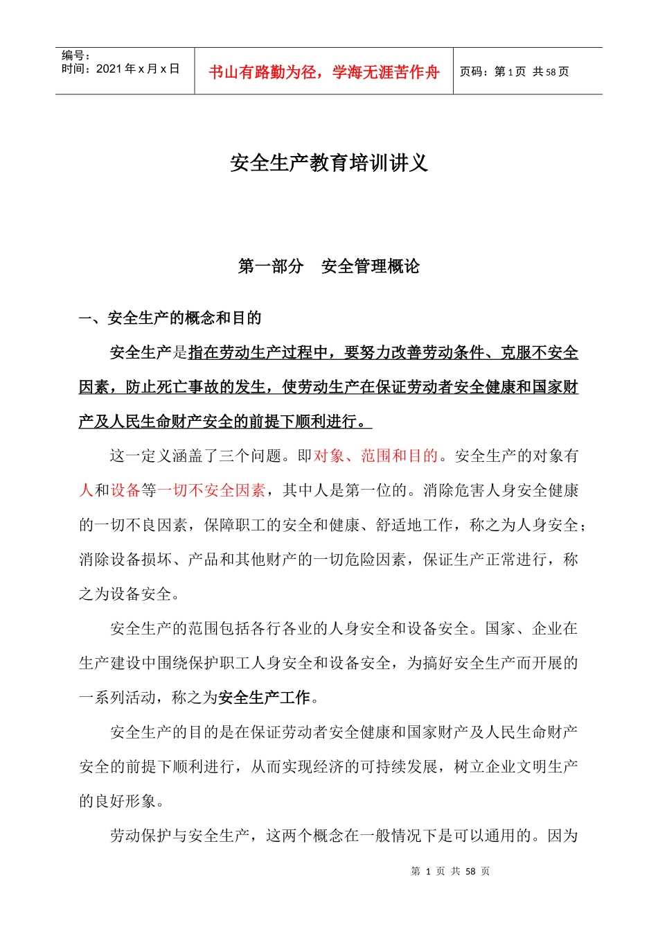 安全生产教育培训讲义_第1页