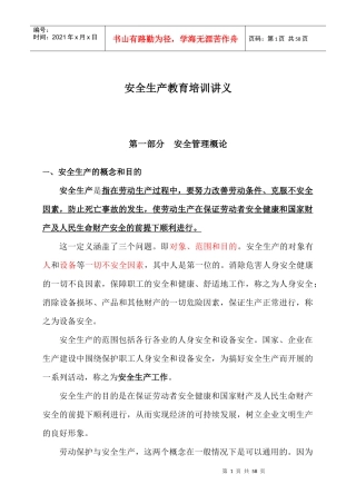 安全生产教育培训讲义