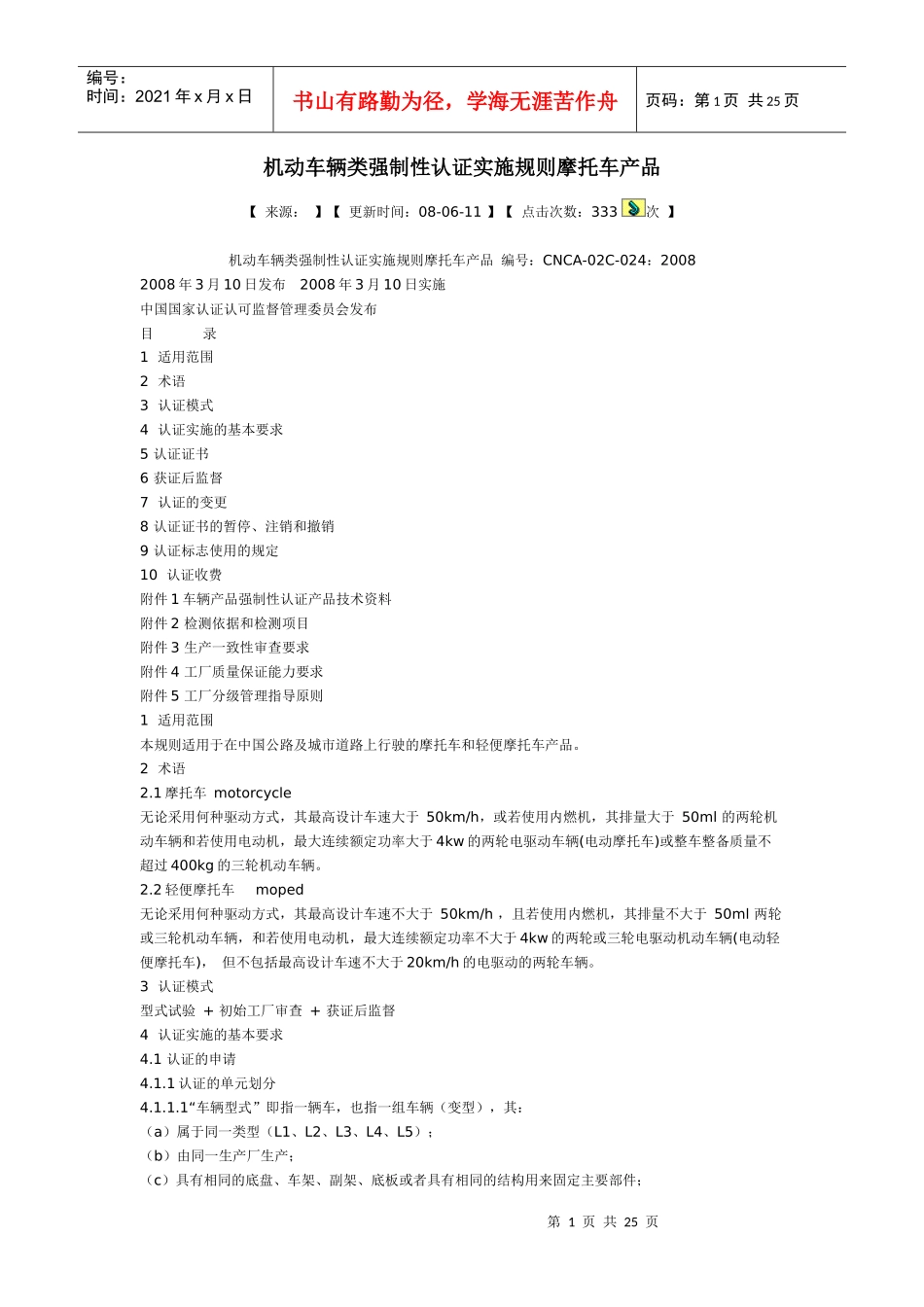 机动车辆类强制性认证实施规则_第1页