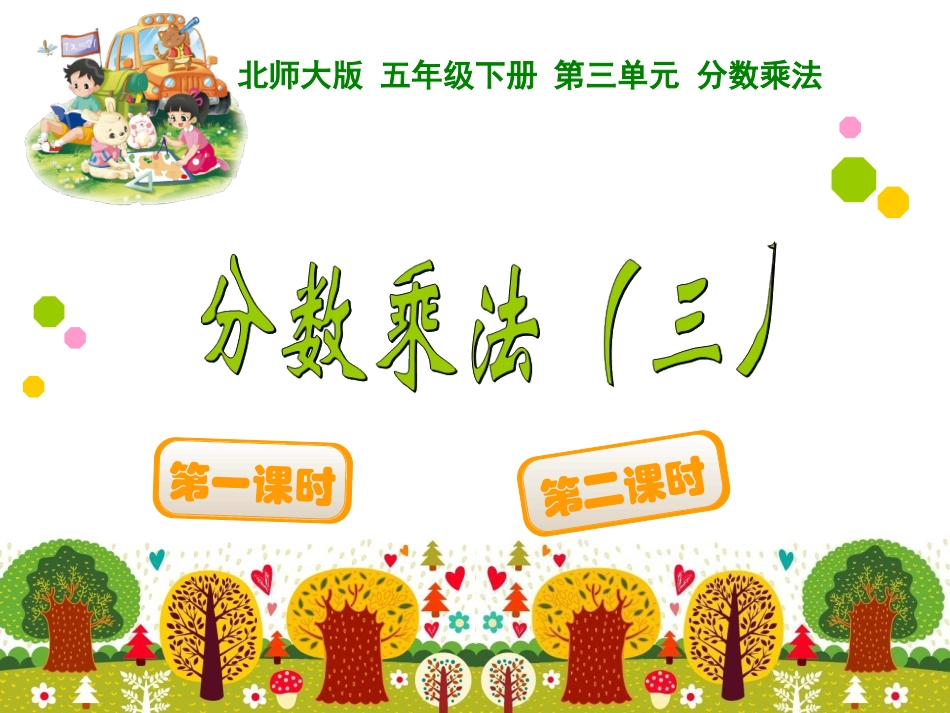 分数乘法（三）_第1页