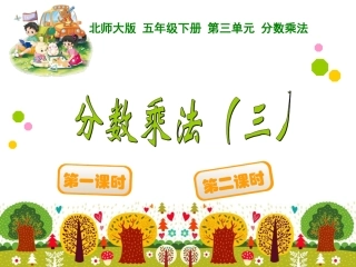 分数乘法（三）