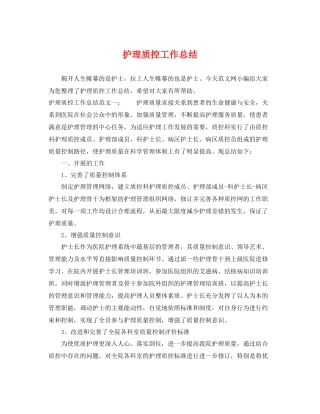 护理质控工作总结 