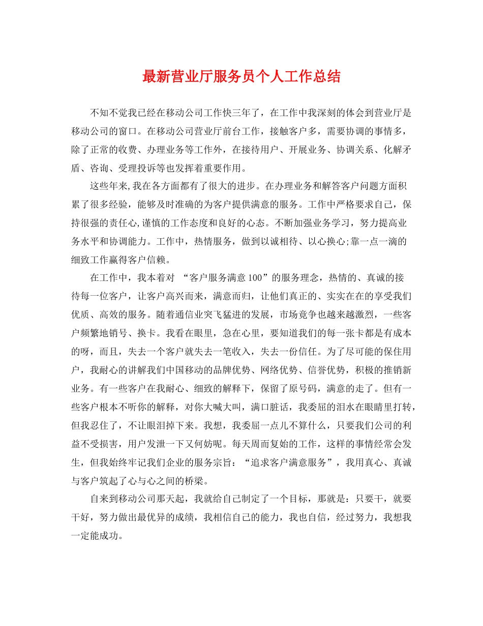 最新营业厅服务员个人工作总结 _第1页