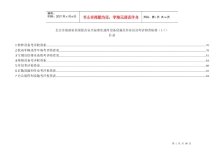 安全标准设备设施及作业活动考评标准