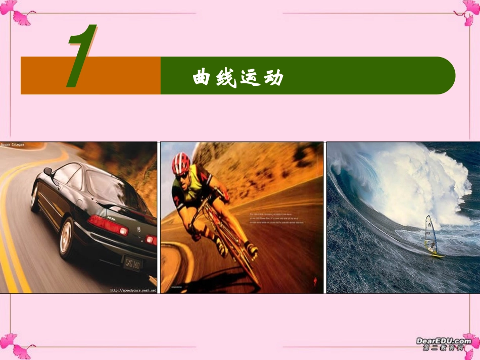 生活中的曲线运动-_第1页