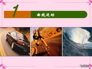 生活中的曲线运动-