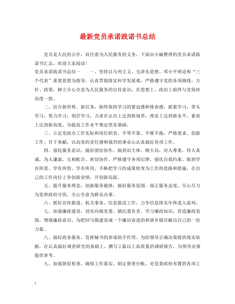 最新党员承诺践诺书总结 _第1页