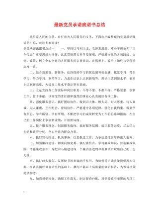 最新党员承诺践诺书总结 