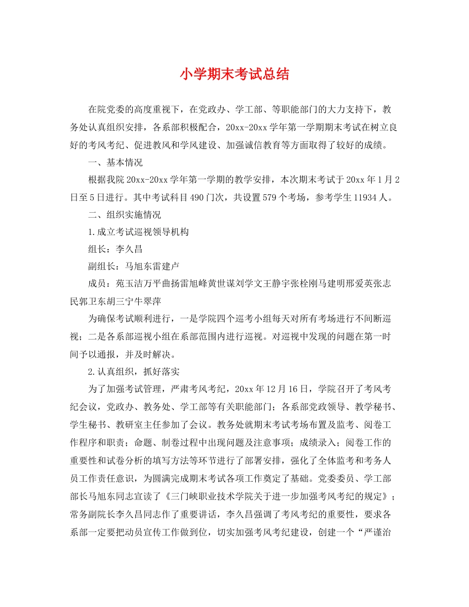 小学期末考试总结 _第1页