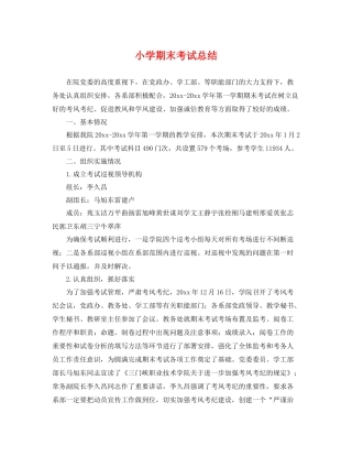 小学期末考试总结 