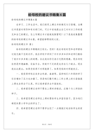 给母校的建议书锦集6篇