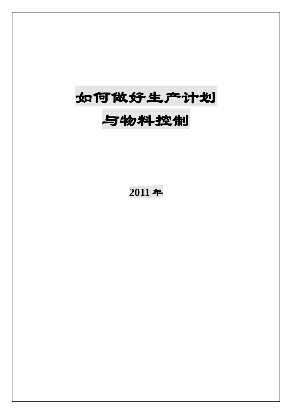如何做好生产计划与物料控制(1)_第1页