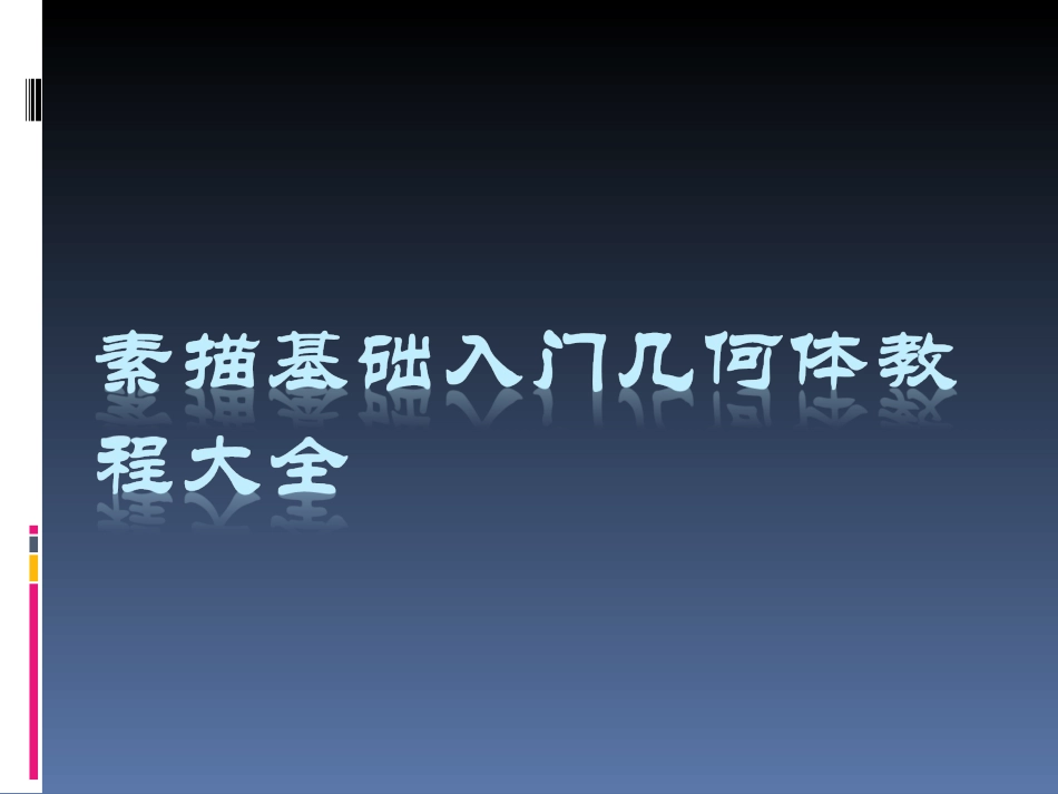 素描基础入门几何体教程大全_第1页