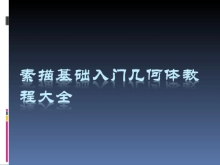 素描基础入门几何体教程大全