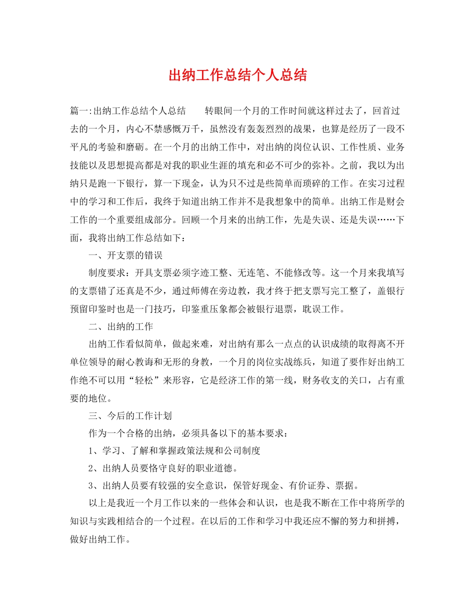 出纳工作总结个人总结 _第1页
