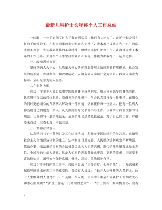 最新儿科护士长年终个人工作总结 