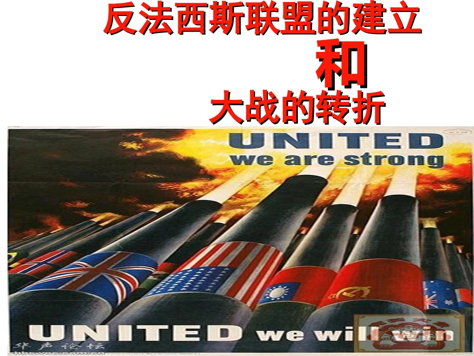 反法西斯联盟的建立和大战的转折(用)_第1页