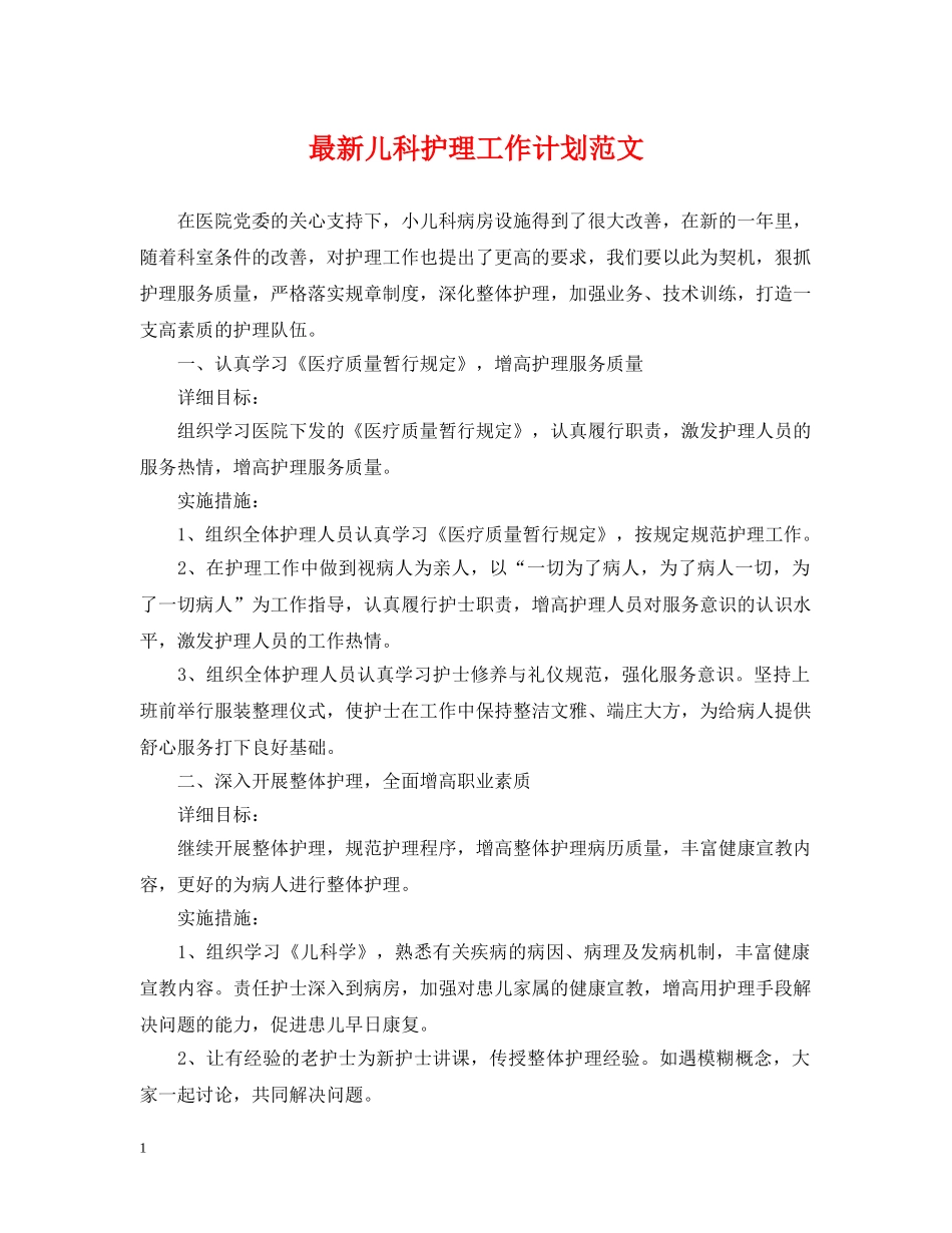 最新儿科护理工作计划范文 _第1页