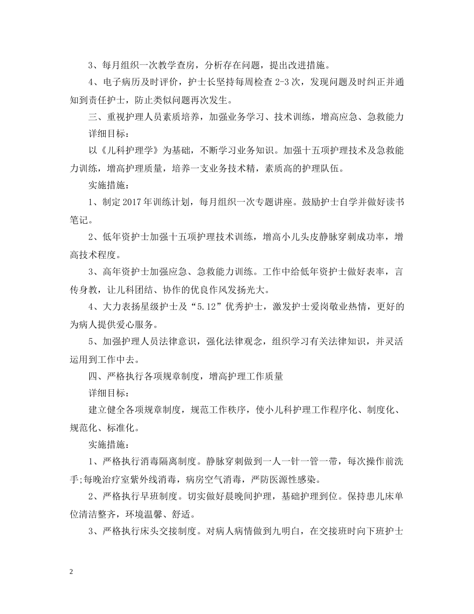 最新儿科护理工作计划范文 _第2页