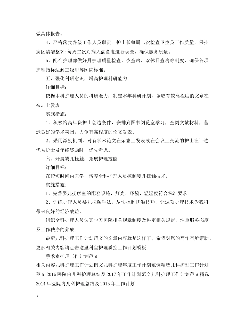 最新儿科护理工作计划范文 _第3页