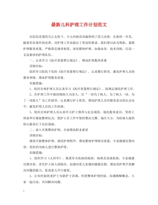最新儿科护理工作计划范文 