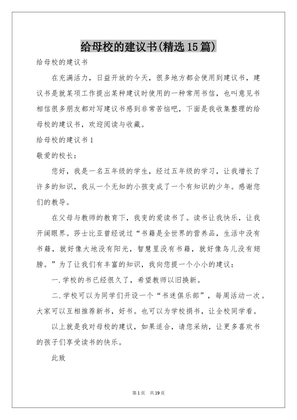 给母校的建议书(精选15篇)_第1页