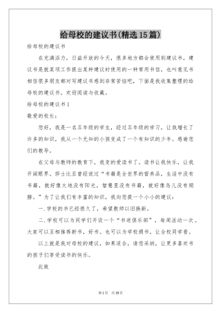 给母校的建议书(精选15篇)