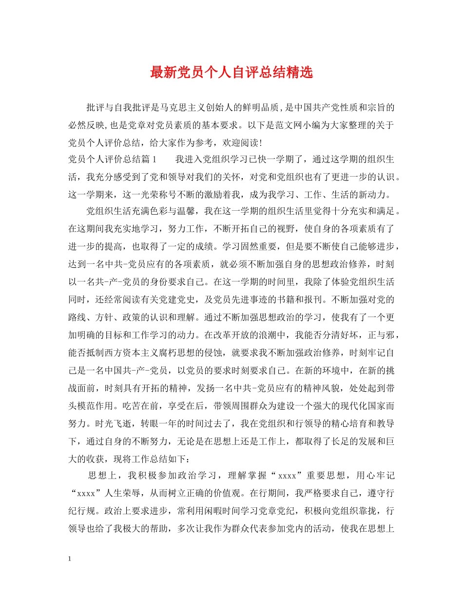 最新党员个人自评总结精选 _第1页