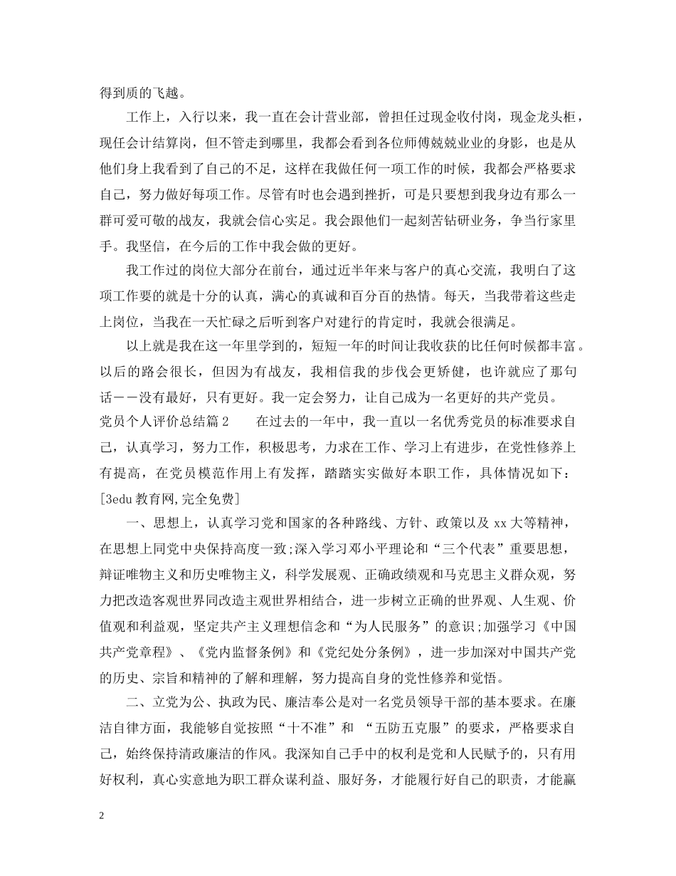 最新党员个人自评总结精选 _第2页