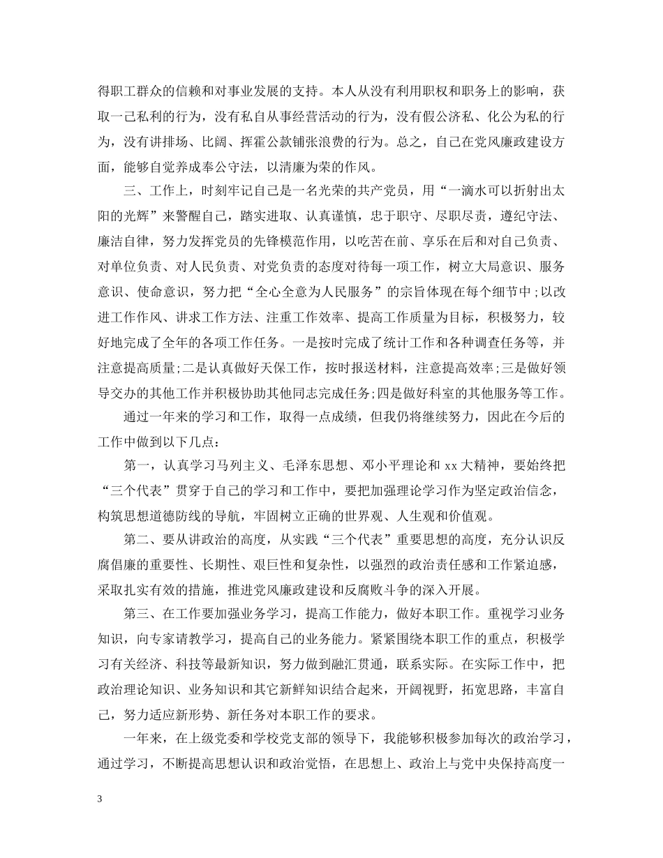 最新党员个人自评总结精选 _第3页