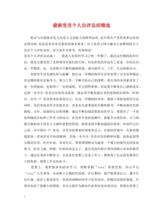最新党员个人自评总结精选 