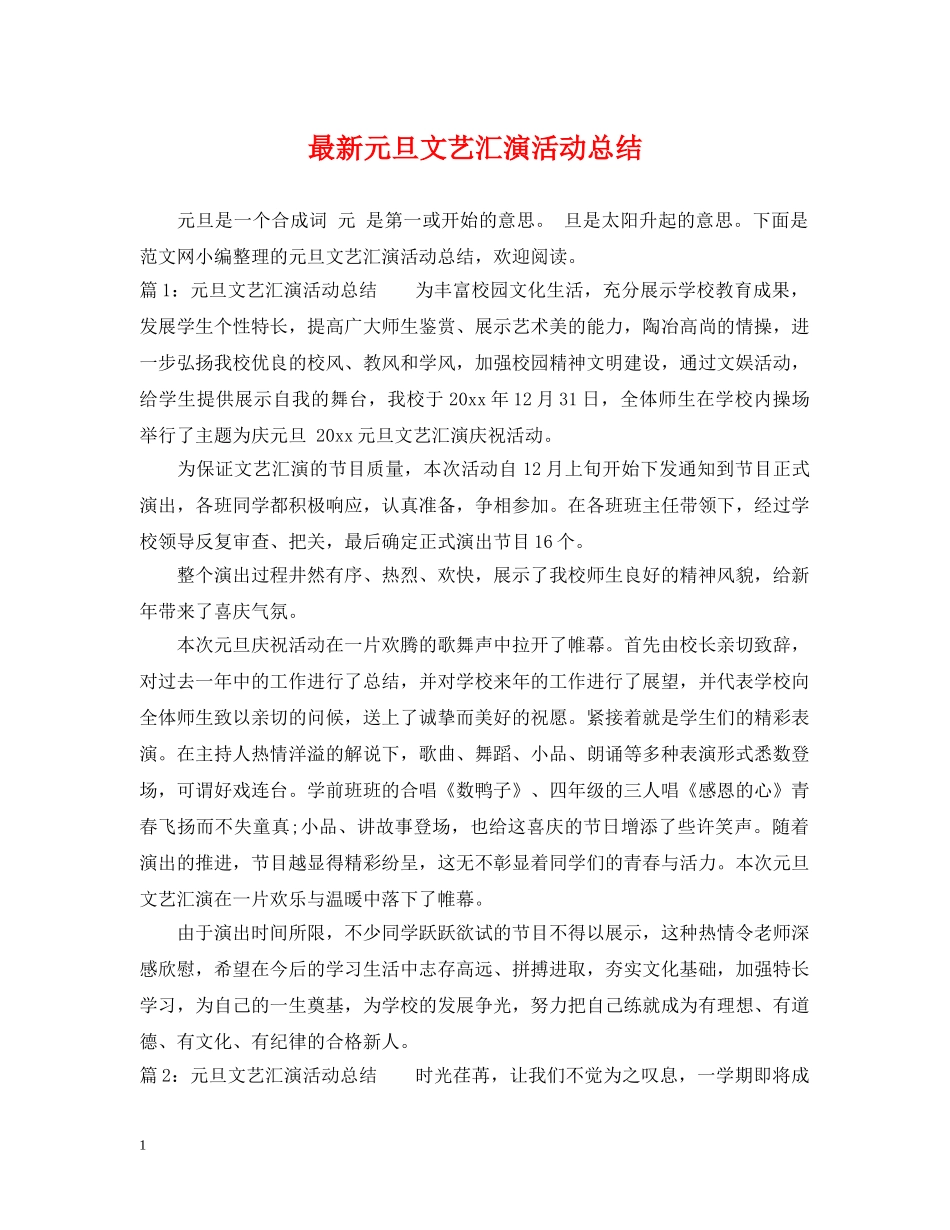 最新元旦文艺汇演活动总结 _第1页