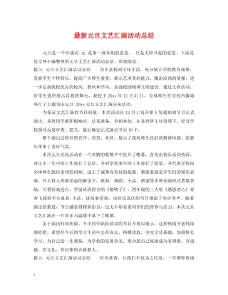 最新元旦文艺汇演活动总结 