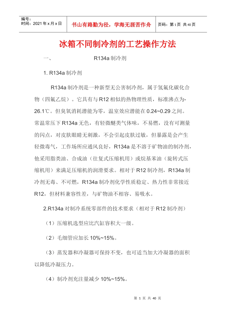 冰箱不同制冷剂的工艺操作方法_第1页