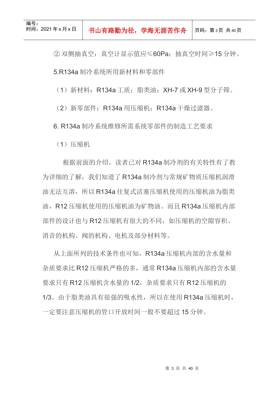 冰箱不同制冷剂的工艺操作方法_第3页